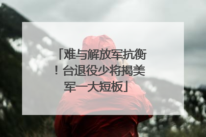 难与解放军抗衡！台退役少将揭美军一大短板